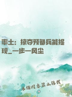 率土：掠夺预备兵能提现