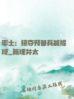 率土：掠夺预备兵能提现