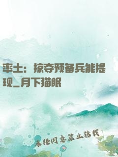 率土：掠夺预备兵能提现