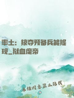 率土：掠夺预备兵能提现