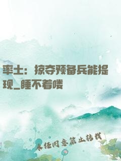 率土：掠夺预备兵能提现