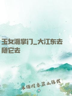 玉女派掌门