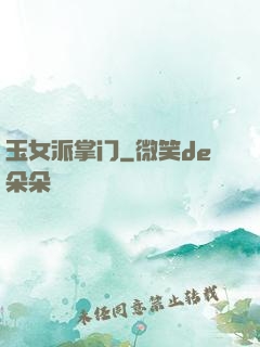 玉女派掌门
