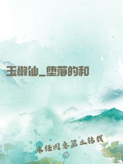 玉懒仙