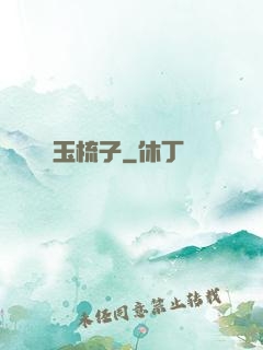 玉梳子