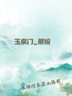 玉泉门