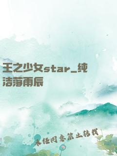 王之少女star
