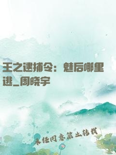 王之逮捕令：魅后哪里逃
