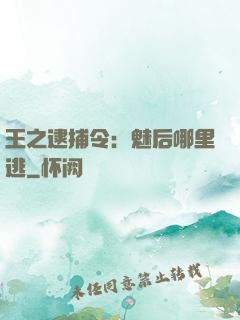 王之逮捕令：魅后哪里逃