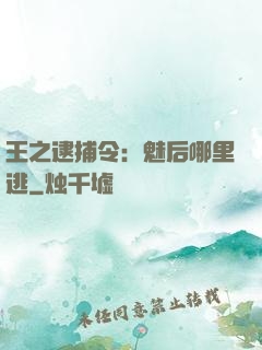 王之逮捕令：魅后哪里逃
