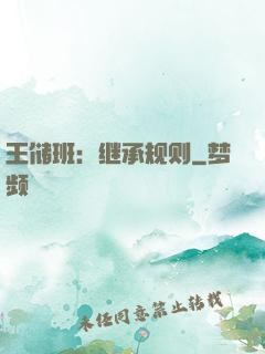 王储班：继承规则