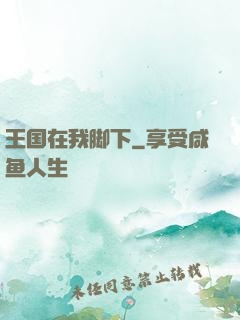 王国在我脚下