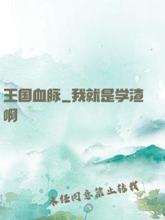 王国血脉