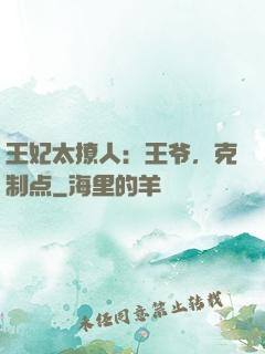 王妃太撩人：王爷，克制点