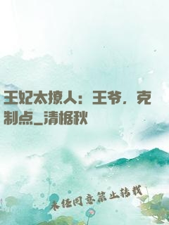 王妃太撩人：王爷，克制点