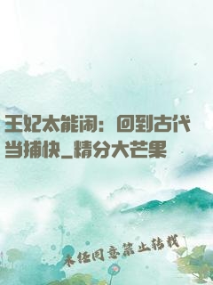 王妃太能闹：回到古代当捕快