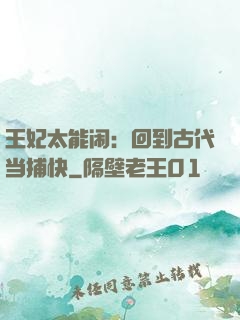 王妃太能闹：回到古代当捕快