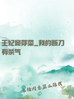 王妃窦芽菜