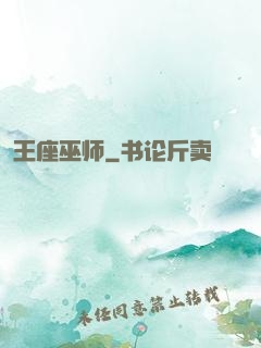 王座巫师
