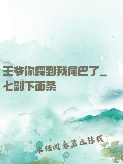 王爷你踩到我尾巴了