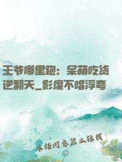 王爷哪里跑：呆萌吃货逆翻天