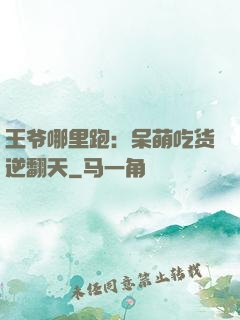 王爷哪里跑：呆萌吃货逆翻天