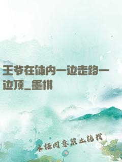 王爷在体内一边走路一边顶