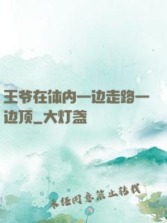 王爷在体内一边走路一边顶