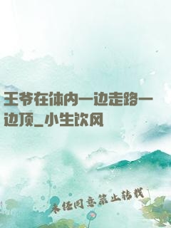 王爷在体内一边走路一边顶