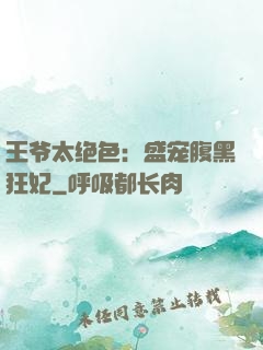 王爷太绝色：盛宠腹黑狂妃