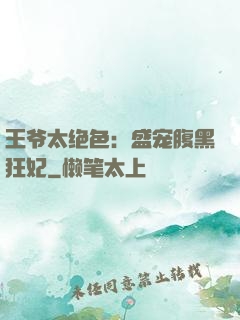 王爷太绝色：盛宠腹黑狂妃