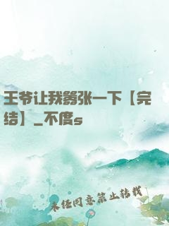 王爷让我嚣张一下【完结】