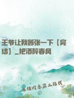 王爷让我嚣张一下【完结】