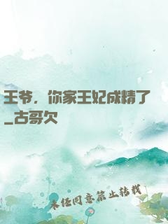 王爷，你家王妃成精了