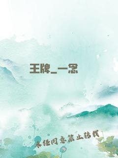王牌