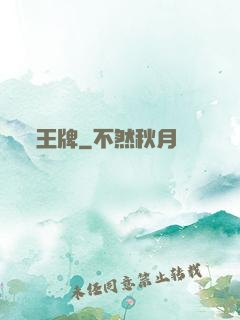 王牌