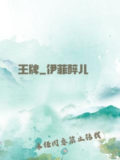 王牌