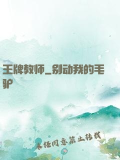 王牌教师