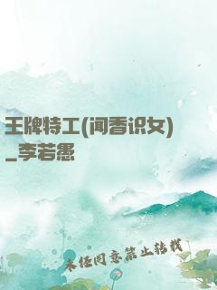 王牌特工(闻香识女)