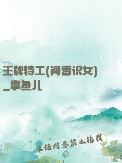 王牌特工(闻香识女)