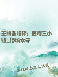 王牌诛妖师：医毒三小姐