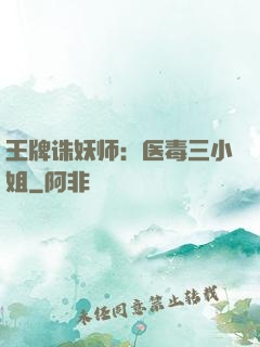 王牌诛妖师：医毒三小姐