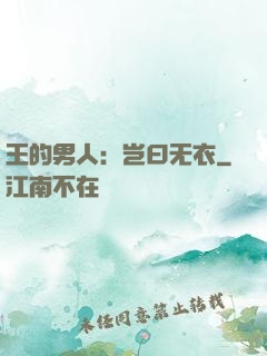 王的男人：岂曰无衣
