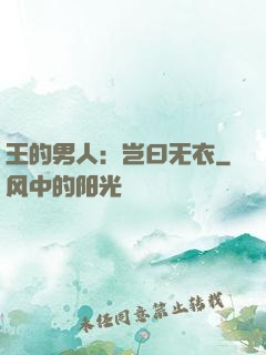 王的男人：岂曰无衣