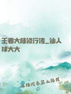 王者大陆修行传