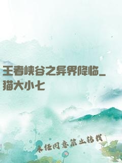 王者峡谷之异界降临
