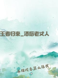 王者归来