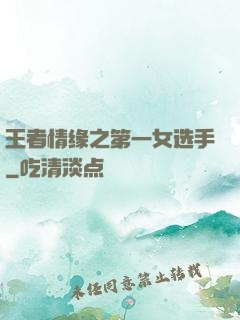 王者情缘之第一女选手