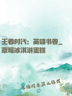 王者时代：英雄书卷