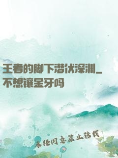 王者的脚下潜伏深渊
